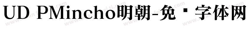 UD PMincho明朝字体转换
